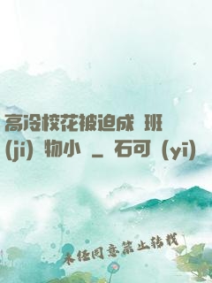 高冷?；ū黄瘸蔀榘嗉?jí)寵物小說