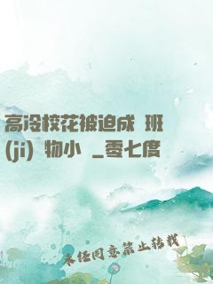 高冷?；ū黄瘸蔀榘嗉?jí)寵物小說