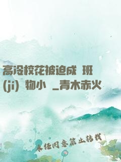 高冷校花被迫成為班級(jí)寵物小說