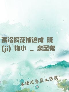 高冷?；ū黄瘸蔀榘嗉?jí)寵物小說
