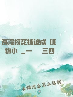 高冷?；ū黄瘸蔀榘嗉墝櫸镄≌f