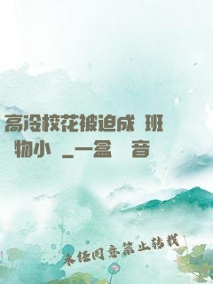 高冷校花被迫成為班級寵物小說