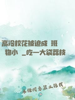 高冷?；ū黄瘸蔀榘嗉墝櫸镄≌f