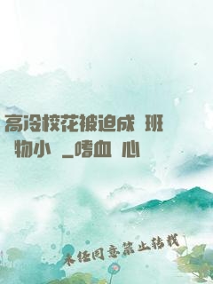 高冷?；ū黄瘸蔀榘嗉墝櫸镄≌f