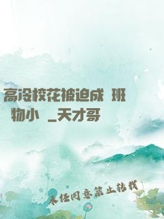 高冷?；ū黄瘸蔀榘嗉墝櫸镄≌f