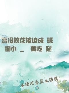 高冷?；ū黄瘸蔀榘嗉墝櫸镄≌f