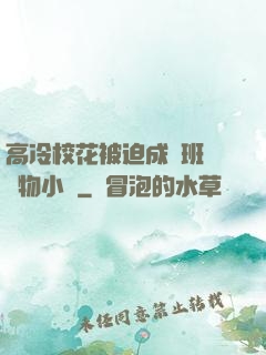 高冷?；ū黄瘸蔀榘嗉墝櫸镄≌f