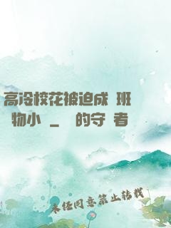 高冷?；ū黄瘸蔀榘嗉墝櫸镄≌f