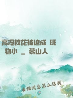 高冷?；ū黄瘸蔀榘嗉墝櫸镄≌f