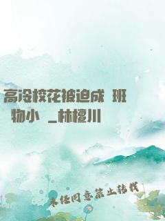 高冷?；ū黄瘸蔀榘嗉墝櫸镄≌f