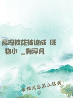 高冷?；ū黄瘸蔀榘嗉墝櫸镄≌f