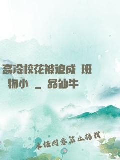 高冷?；ū黄瘸蔀榘嗉墝櫸镄≌f