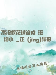 高冷?；ū黄瘸蔀榘嗉墝櫸镄≌f
