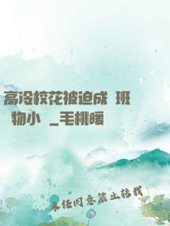 高冷?；ū黄瘸蔀榘嗉墝櫸镄≌f