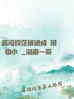 高冷?；ū黄瘸蔀榘嗉墝櫸镄≌f