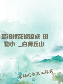 高冷?；ū黄瘸蔀榘嗉墝櫸镄≌f
