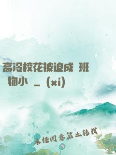 高冷?；ū黄瘸蔀榘嗉墝櫸镄≌f
