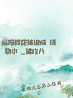 高冷?；ū黄瘸蔀榘嗉墝櫸镄≌f