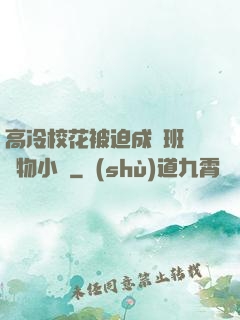 高冷?；ū黄瘸蔀榘嗉墝櫸镄≌f