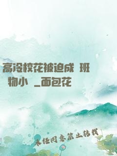 高冷?；ū黄瘸蔀榘嗉墝櫸镄≌f