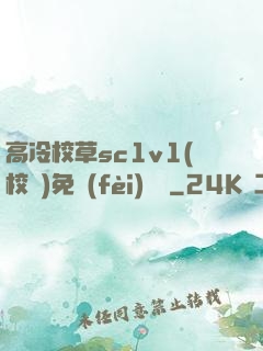 高冷校草sc1v1(校園)免費(fèi)閱讀