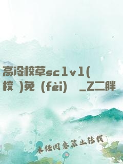 高冷校草sc1v1(校園)免費(fèi)閱讀