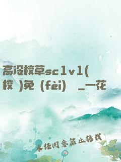 高冷校草sc1v1(校園)免費(fèi)閱讀
