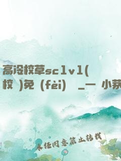 高冷校草sc1v1(校園)免費(fèi)閱讀