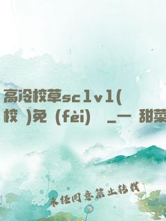 高冷校草sc1v1(校園)免費(fèi)閱讀