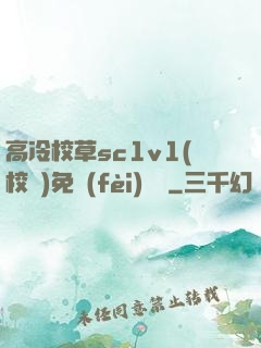 高冷校草sc1v1(校園)免費(fèi)閱讀