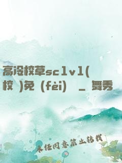 高冷校草sc1v1(校園)免費(fèi)閱讀