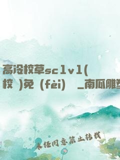 高冷校草sc1v1(校園)免費(fèi)閱讀