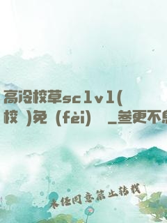 高冷校草sc1v1(校園)免費(fèi)閱讀