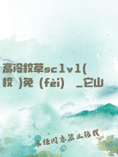 高冷校草sc1v1(校園)免費(fèi)閱讀