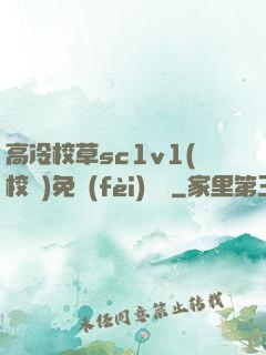 高冷校草sc1v1(校園)免費(fèi)閱讀