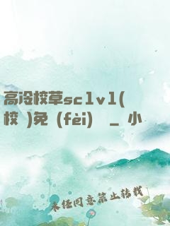 高冷校草sc1v1(校園)免費(fèi)閱讀