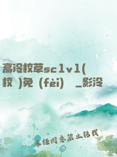 高冷校草sc1v1(校園)免費(fèi)閱讀