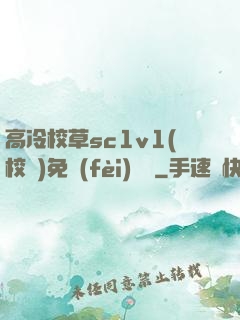高冷校草sc1v1(校園)免費(fèi)閱讀