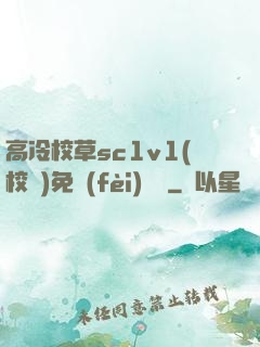 高冷校草sc1v1(校園)免費(fèi)閱讀