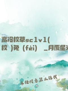 高冷校草sc1v1(校園)免費(fèi)閱讀