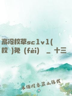 高冷校草sc1v1(校園)免費(fèi)閱讀