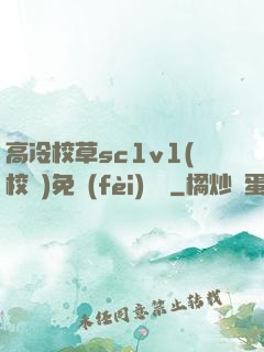 高冷校草sc1v1(校園)免費(fèi)閱讀
