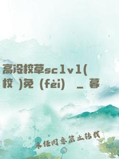 高冷校草sc1v1(校園)免費(fèi)閱讀