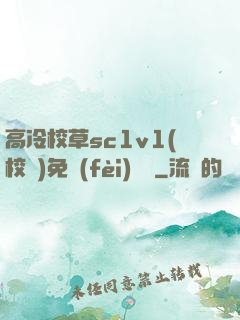 高冷校草sc1v1(校園)免費(fèi)閱讀