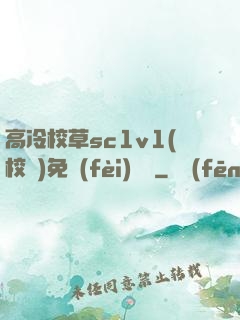 高冷校草sc1v1(校園)免費(fèi)閱讀