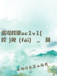 高冷校草sc1v1(校園)免費(fèi)閱讀