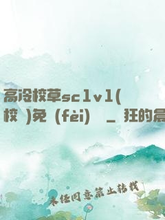 高冷校草sc1v1(校園)免費(fèi)閱讀