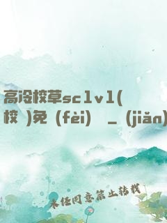 高冷校草sc1v1(校園)免費(fèi)閱讀