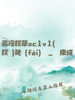 高冷校草sc1v1(校園)免費(fèi)閱讀