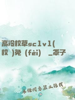 高冷校草sc1v1(校園)免費(fèi)閱讀